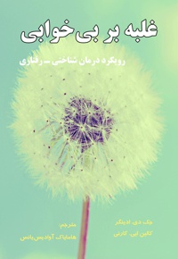 غلبه بر بی خوابی